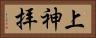 上神拝 Horizontal Portrait