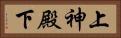 上神殿下 Horizontal Portrait