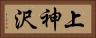 上神沢 Horizontal Portrait
