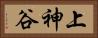 上神谷 Horizontal Portrait