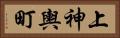 上神輿町 Horizontal Portrait