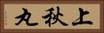 上秋丸 Horizontal Portrait