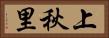 上秋里 Horizontal Portrait