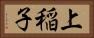 上稲子 Horizontal Portrait