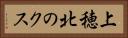 上穂北のクス Horizontal Portrait