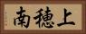 上穂南 Horizontal Portrait