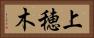 上穂木 Horizontal Portrait