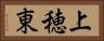 上穂東 Horizontal Portrait