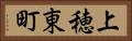 上穂東町 Horizontal Portrait