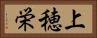 上穂栄 Horizontal Portrait