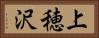 上穂沢 Horizontal Portrait
