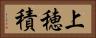 上穂積 Horizontal Portrait