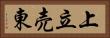 上立売東 Horizontal Portrait