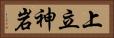 上立神岩 Horizontal Portrait