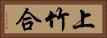 上竹合 Horizontal Portrait