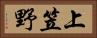 上笠野 Horizontal Portrait