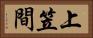 上笠間 Horizontal Portrait