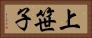 上笹子 Horizontal Portrait