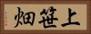 上笹畑 Horizontal Portrait