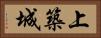 上築城 Horizontal Portrait