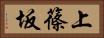 上篠坂 Horizontal Portrait