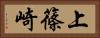 上篠崎 Horizontal Portrait