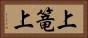 上篭上 Horizontal Portrait