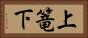 上篭下 Horizontal Portrait