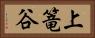 上篭谷 Horizontal Portrait