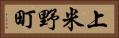 上米野町 Horizontal Portrait