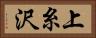 上糸沢 Horizontal Portrait