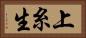 上糸生 Horizontal Portrait