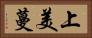 上美蔓 Horizontal Portrait