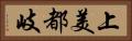 上美都岐 Horizontal Portrait