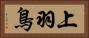 上羽鳥 Horizontal Portrait