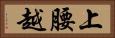 上腰越 Horizontal Portrait