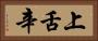 上舌辛 Horizontal Portrait