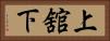 上舘下 Horizontal Portrait