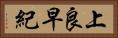 上良早紀 Horizontal Portrait