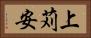 上苅安 Horizontal Portrait