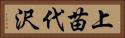 上苗代沢 Horizontal Portrait