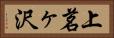 上茗ヶ沢 Horizontal Portrait