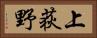 上荻野 Horizontal Portrait