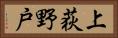 上荻野戸 Horizontal Portrait