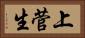 上菅生 Horizontal Portrait
