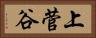 上菅谷 Horizontal Portrait