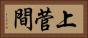 上菅間 Horizontal Portrait