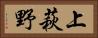 上萩野 Horizontal Portrait