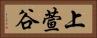 上萱谷 Horizontal Portrait