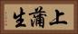 上蒲生 Horizontal Portrait